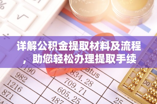 阿拉山口详解公积金提取材料及流程，助您轻松办理提取手续