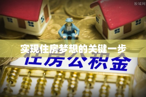 阿拉山口实现住房梦想的关键一步