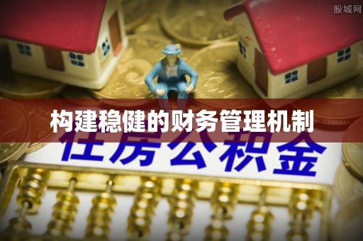 阿拉山口构建稳健的财务管理机制