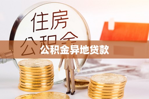 阿拉山口公积金异地贷款