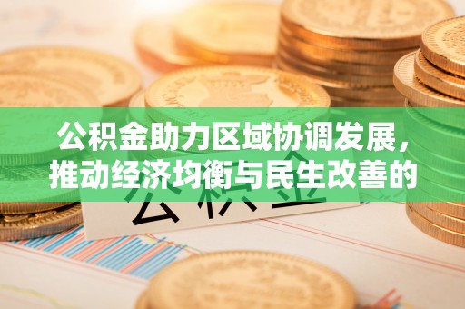 阿拉山口公积金助力区域协调发展，推动经济均衡与民生改善的新引擎