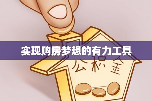 阿拉山口实现购房梦想的有力工具