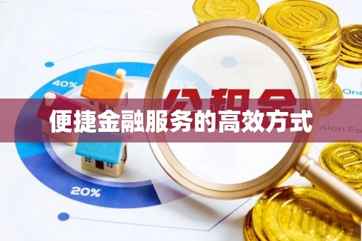 阿拉山口便捷金融服务的高效方式