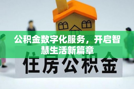阿拉山口公积金数字化服务，开启智慧生活新篇章