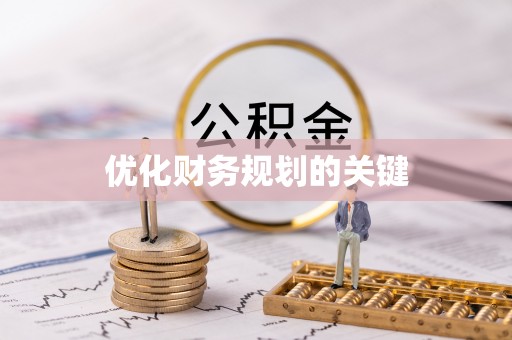 阿拉山口优化财务规划的关键