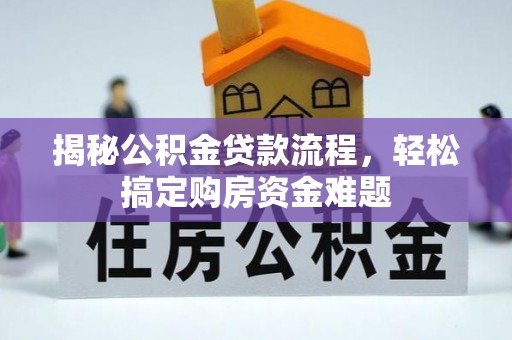 阿拉山口揭秘公积金贷款流程，轻松搞定购房资金难题