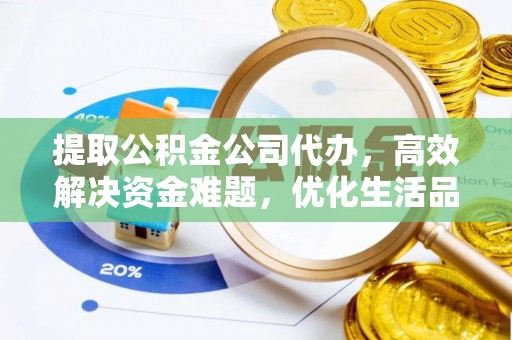 阿拉山口提取公积金公司代办，高效解决资金难题，优化生活品质