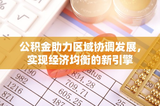阿拉山口公积金助力区域协调发展，实现经济均衡的新引擎