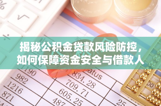 阿拉山口揭秘公积金贷款风险防控，如何保障资金安全与借款人权益