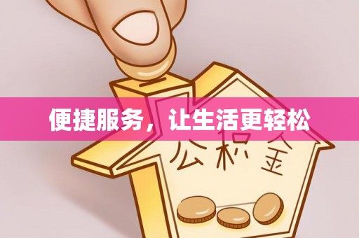 阿拉山口便捷服务，让生活更轻松