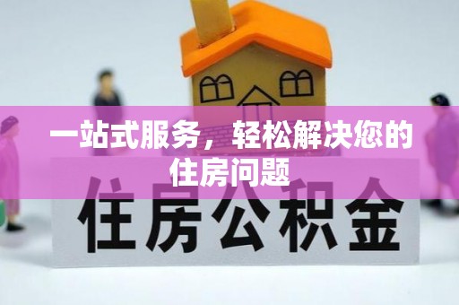 阿拉山口一站式服务，轻松解决您的住房问题