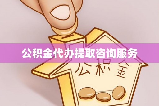 阿拉山口公积金代办提取咨询服务