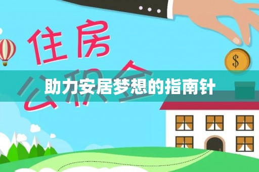 阿拉山口助力安居梦想的指南针