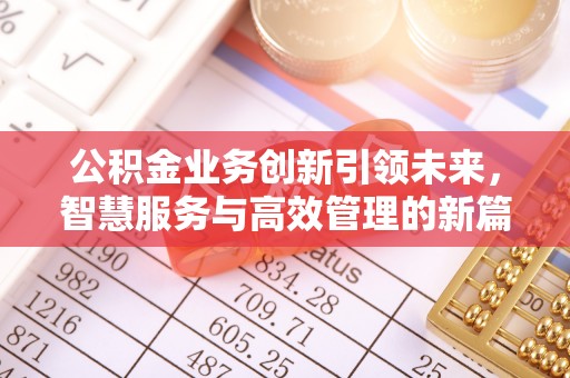 阿拉山口公积金业务创新引领未来，智慧服务与高效管理的新篇章