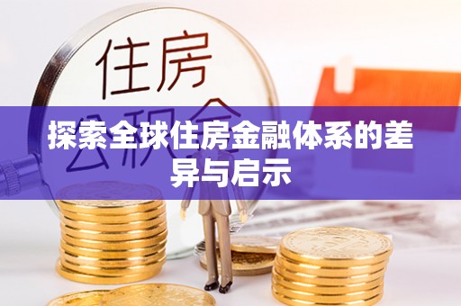 阿拉山口探索全球住房金融体系的差异与启示