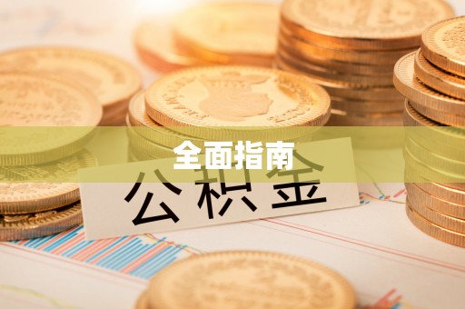 阿拉山口全面指南