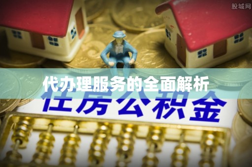 阿拉山口代办理服务的全面解析