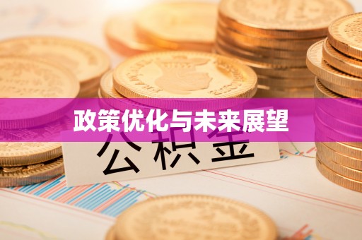 阿拉山口政策优化与未来展望