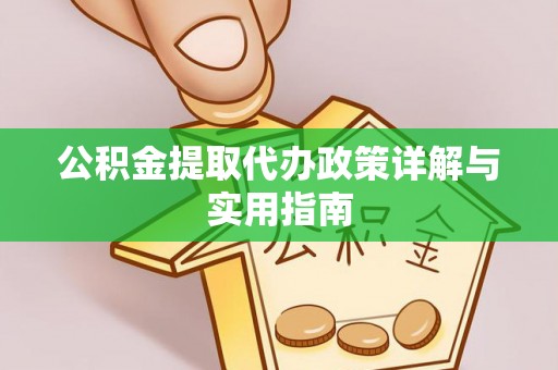 阿拉山口公积金提取代办政策详解与实用指南