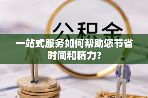 阿拉山口一站式服务如何帮助您节省时间和精力？