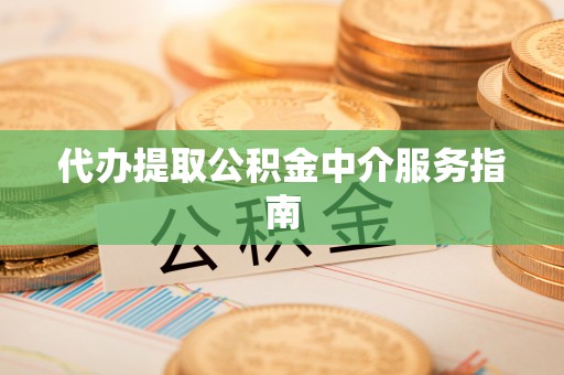 阿拉山口代办提取公积金中介服务指南