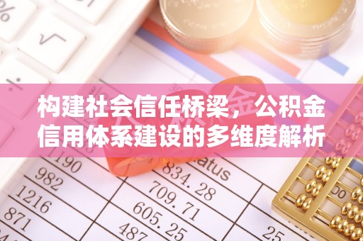 阿拉山口构建社会信任桥梁，公积金信用体系建设的多维度解析