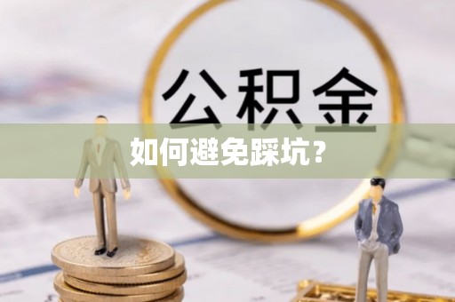 阿拉山口如何避免踩坑？