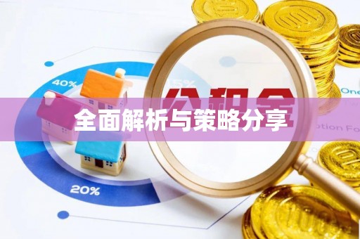 阿拉山口全面解析与策略分享