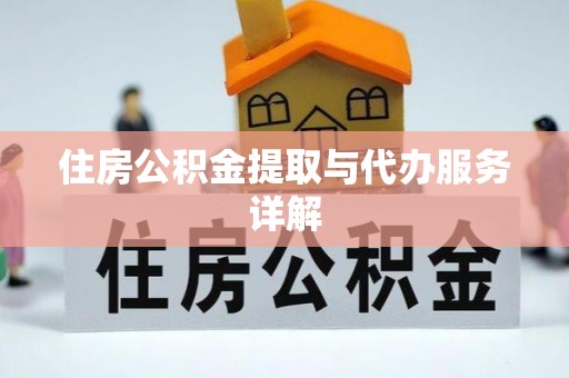 阿拉山口住房公积金提取与代办服务详解