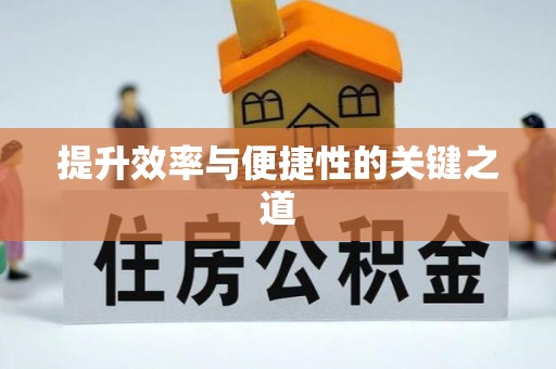 阿拉山口提升效率与便捷性的关键之道