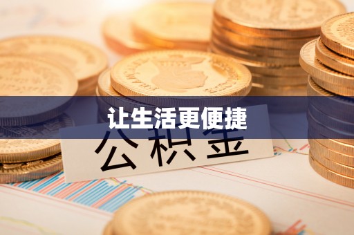 阿拉山口让生活更便捷