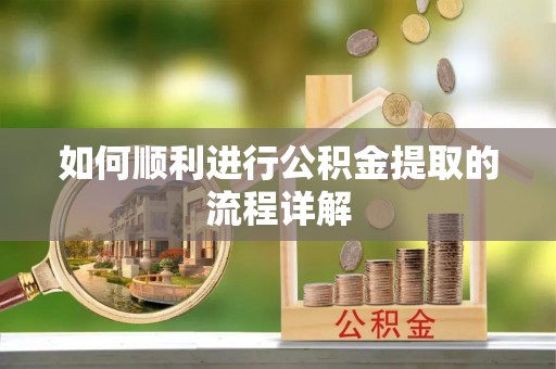 阿拉山口如何顺利进行公积金提取的流程详解