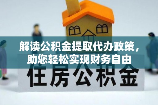 阿拉山口解读公积金提取代办政策，助您轻松实现财务自由