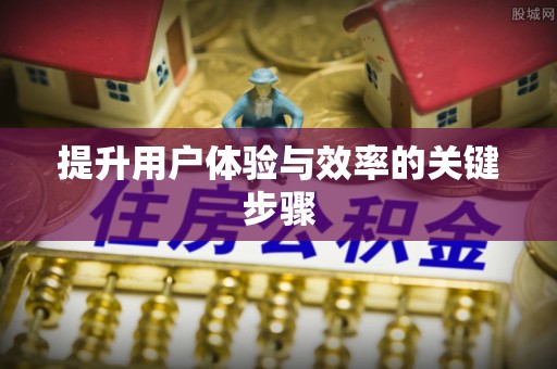 阿拉山口提升用户体验与效率的关键步骤
