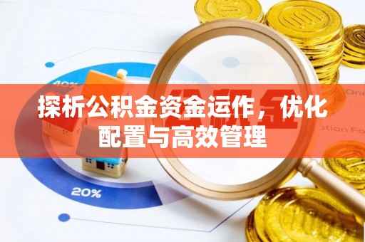 阿拉山口探析公积金资金运作，优化配置与高效管理