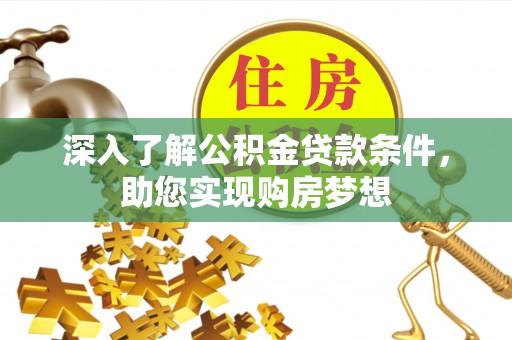 阿拉山口深入了解公积金贷款条件，助您实现购房梦想