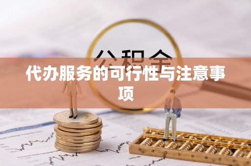 阿拉山口代办服务的可行性与注意事项