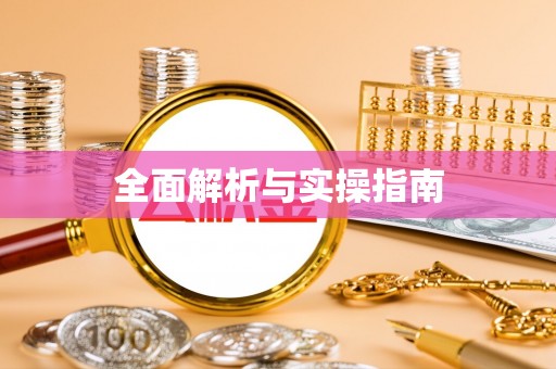 阿拉山口全面解析与实操指南