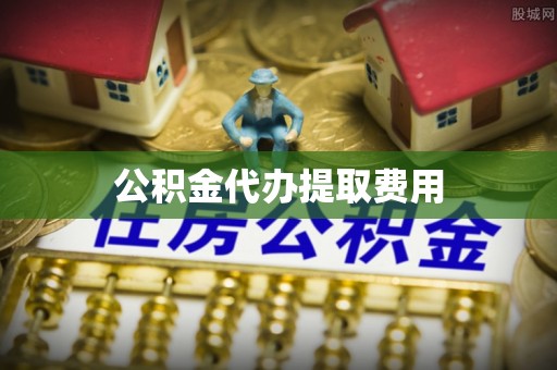 阿拉山口公积金代办提取费用
