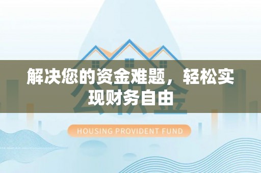 阿拉山口解决您的资金难题，轻松实现财务自由