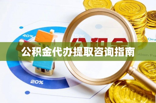 阿拉山口公积金代办提取咨询指南
