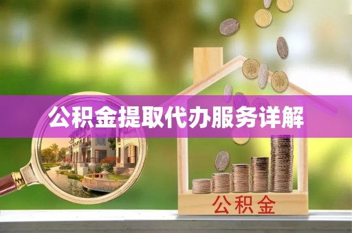 阿拉山口公积金提取代办服务详解