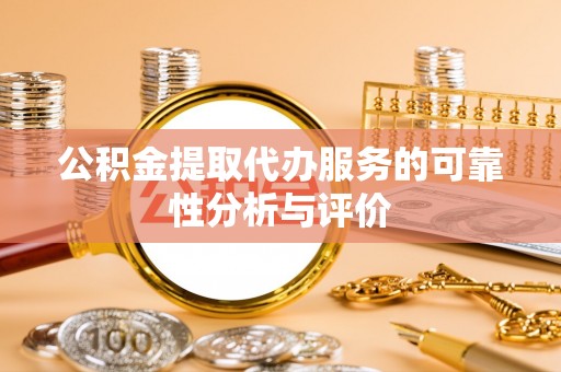 阿拉山口公积金提取代办服务的可靠性分析与评价