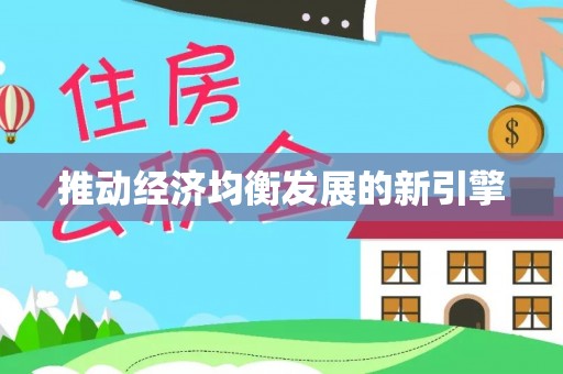 阿拉山口推动经济均衡发展的新引擎