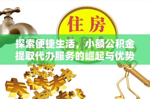 阿拉山口探索便捷生活，小额公积金提取代办服务的崛起与优势