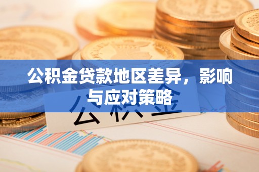 阿拉山口公积金贷款地区差异，影响与应对策略