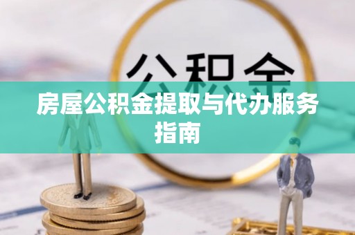 阿拉山口房屋公积金提取与代办服务指南