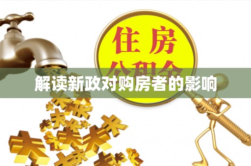 阿拉山口解读新政对购房者的影响