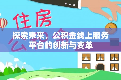 阿拉山口探索未来，公积金线上服务平台的创新与变革