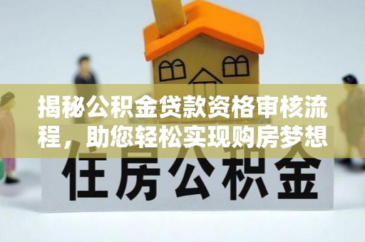 阿拉山口揭秘公积金贷款资格审核流程，助您轻松实现购房梦想